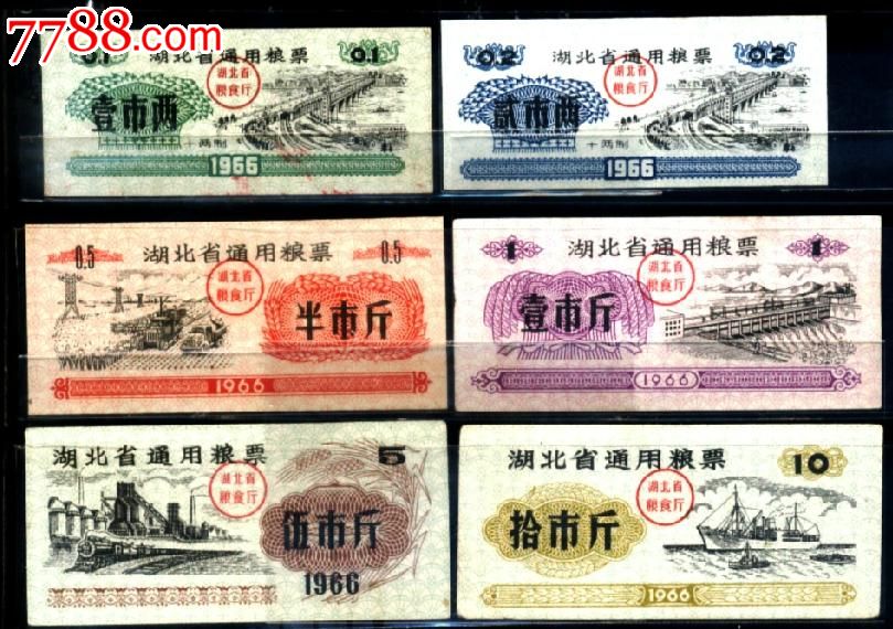 湖北66]66年湖北省通用粮票6全.高品套票.10斤8品其余