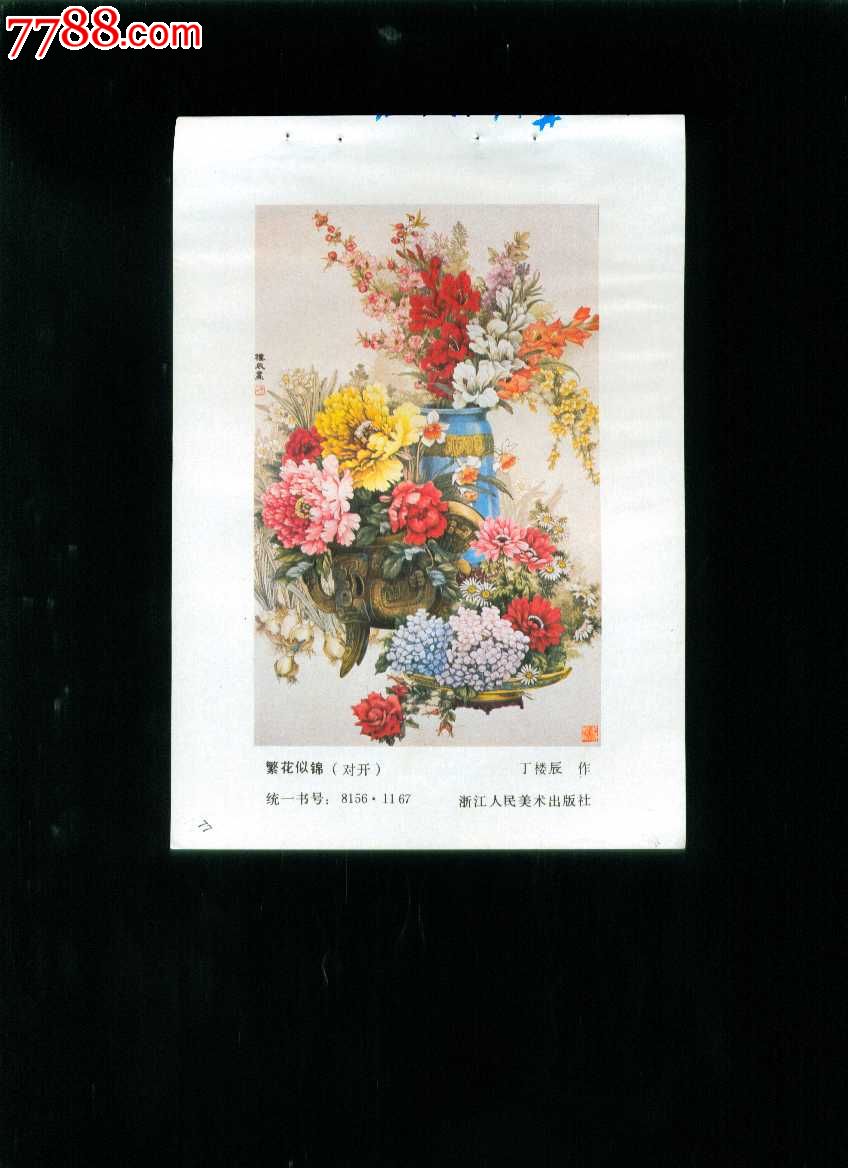 繁花似锦--丁楼辰作_年画缩样散页_榕城纸品收藏【7788收藏__收藏热线