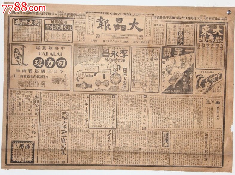 民国上海时的大晶报