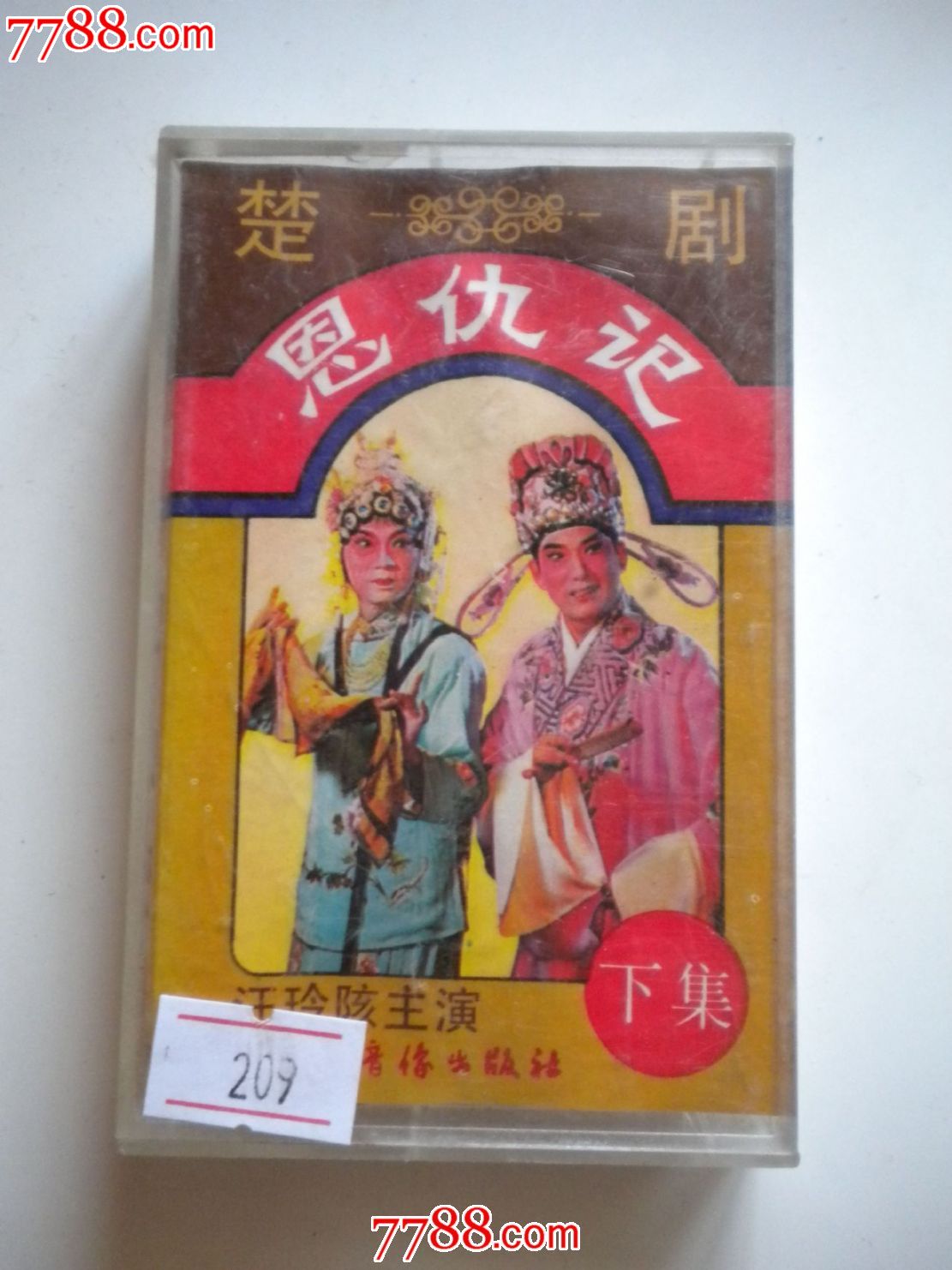 楚剧-恩仇记209