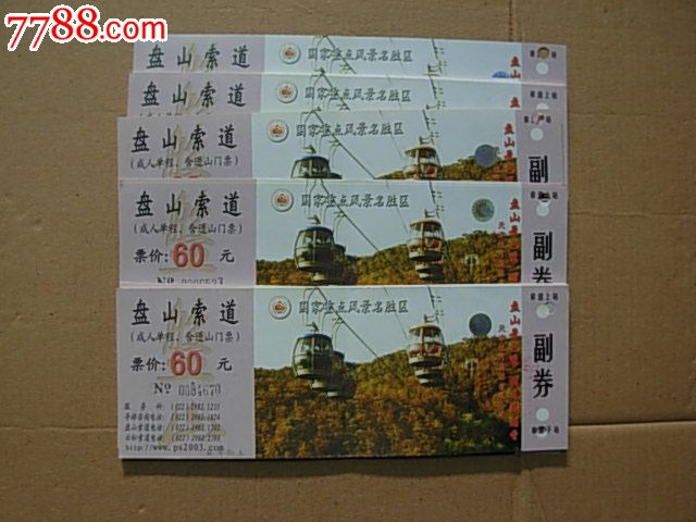 门票类——盘山索道