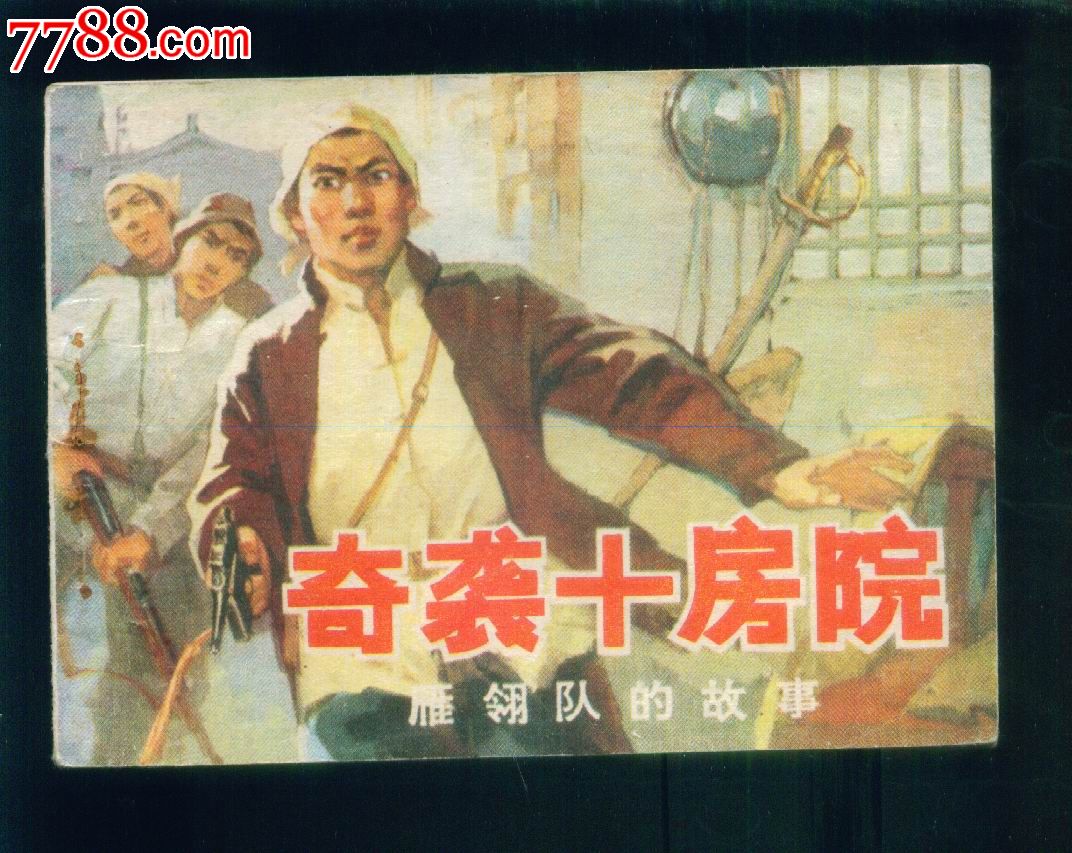 雁翎队的故事--奇袭十房院