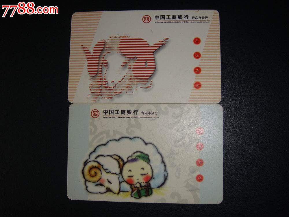 2003年历卡中国工商银行青岛市分行羊鸣盛世富贵羊年二枚同售
