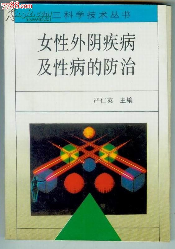 【女性外阴疾病及性病的防治】后附黑白,彩色图