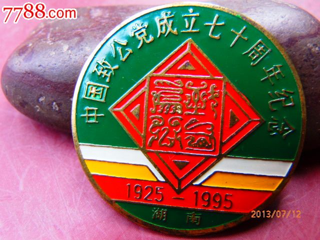 致公党70周年铜纪念徽章