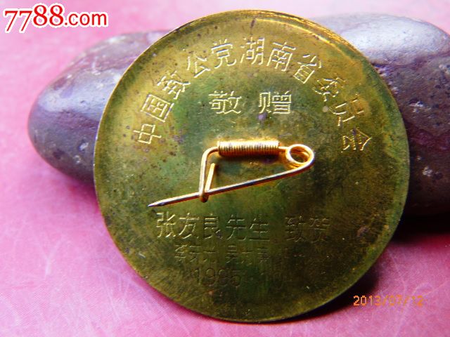 致公党70周年铜纪念徽章