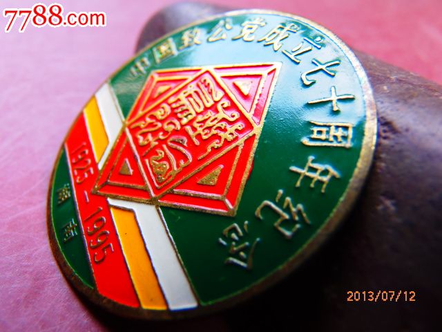 致公党70周年铜纪念徽章
