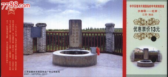 2110江西瑞金红井小邮资门票2007-1407(pg)-0017品好