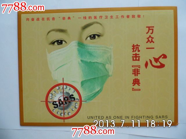 万众一心抗击非典邮折非典个性化折