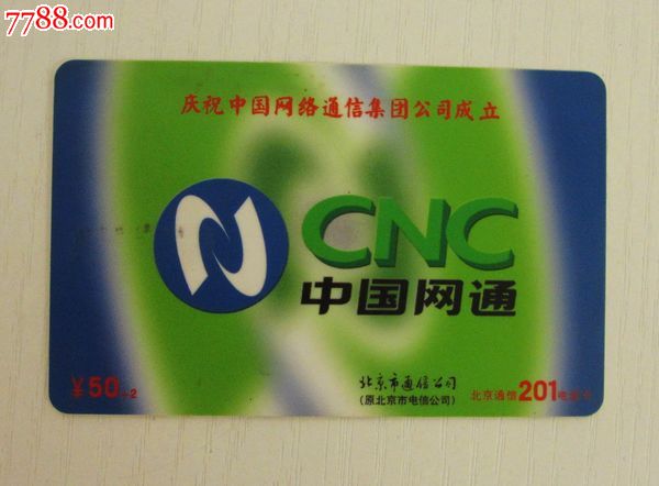 中国网通201电话卡