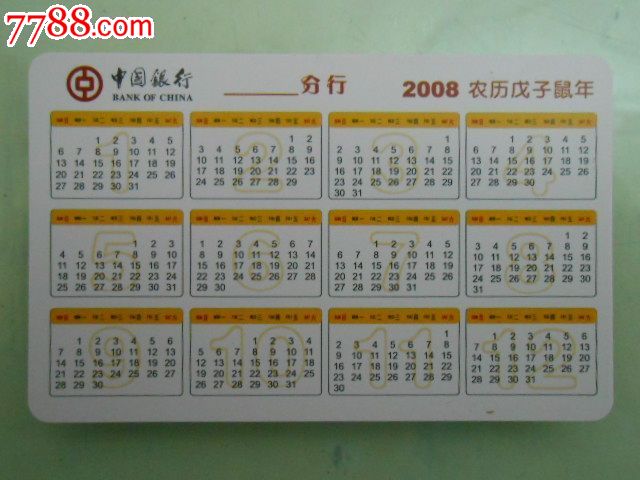 中行年历卡——2008年-se18630588-年历卡/片-零售
