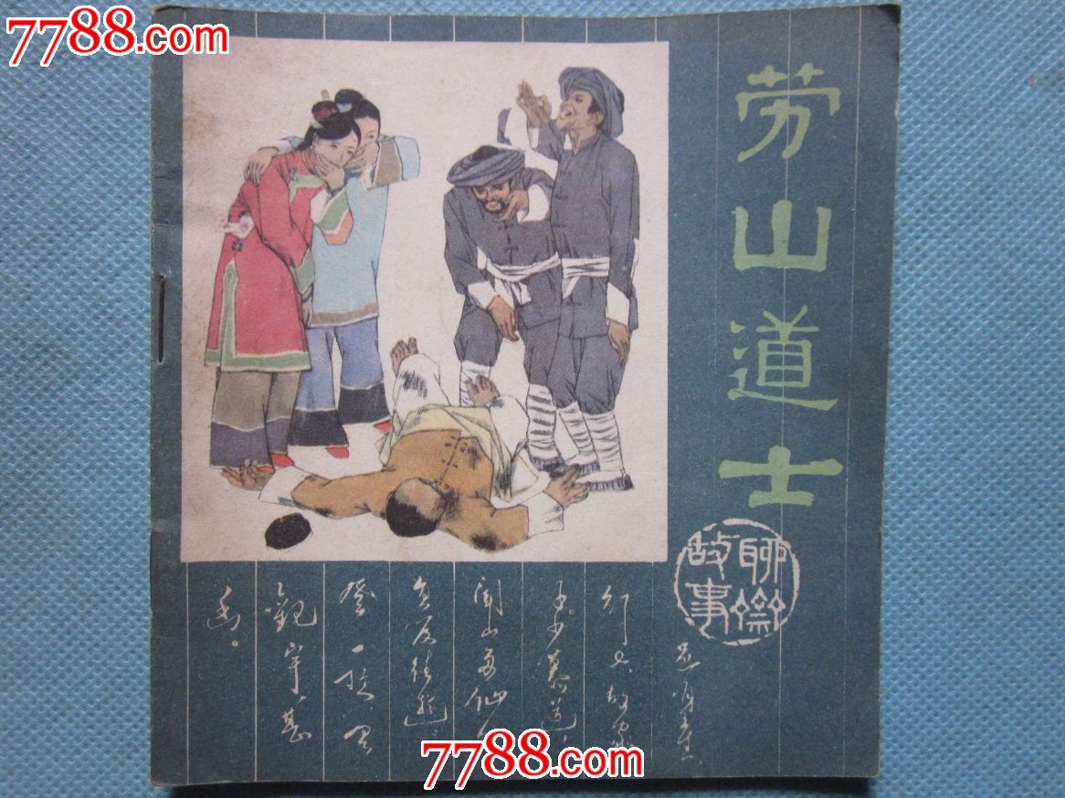 崂山道士