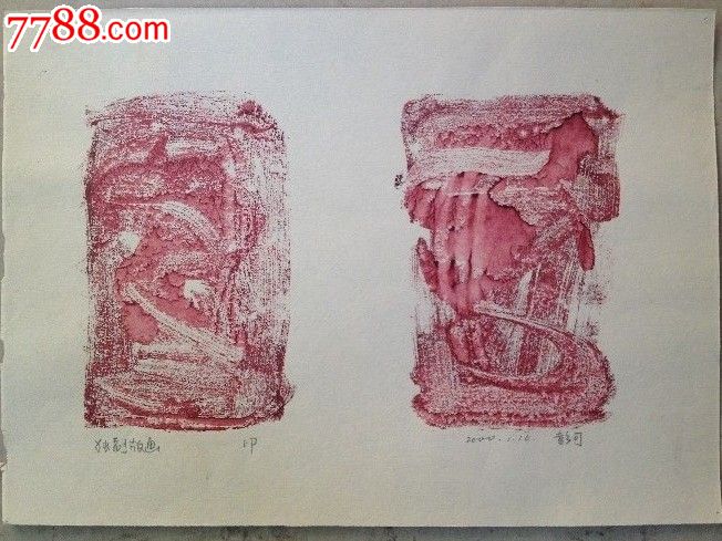 潜力股-四川美院版画系教授-独幅版画