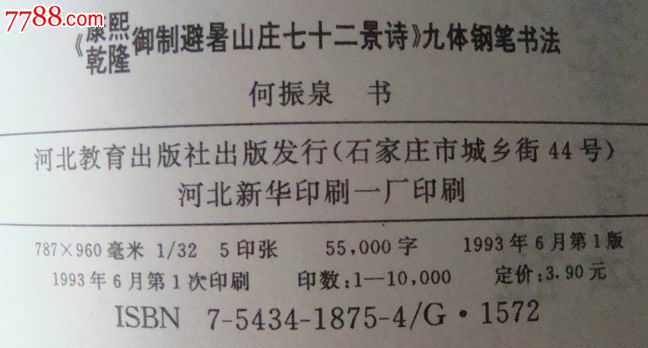 康熙.乾隆御制避暑山庄72景诗-九体钢笔书法