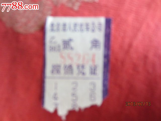 六十年代北京市人民汽车公司车票图片