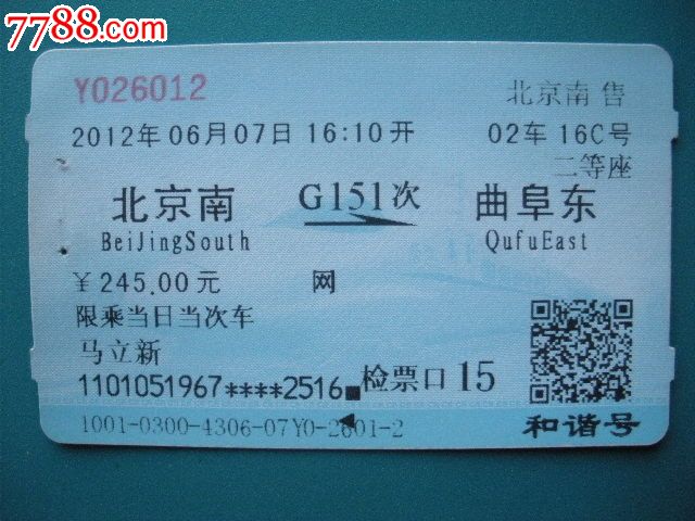 北京南-G151次-曲阜东_火车票_纸品坊【7788