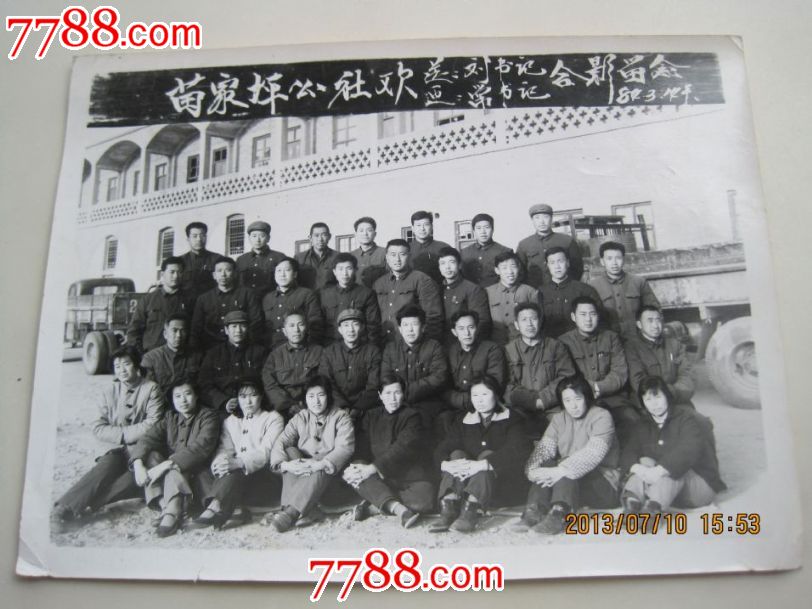 (陕西榆林子洲县)苗家坪公社欢送书记合影留念