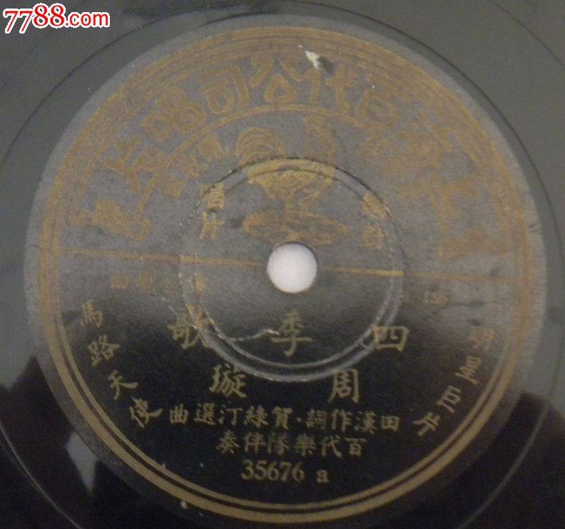 早期上海百代唱片公司出品:周璇:四季歌;采槟榔