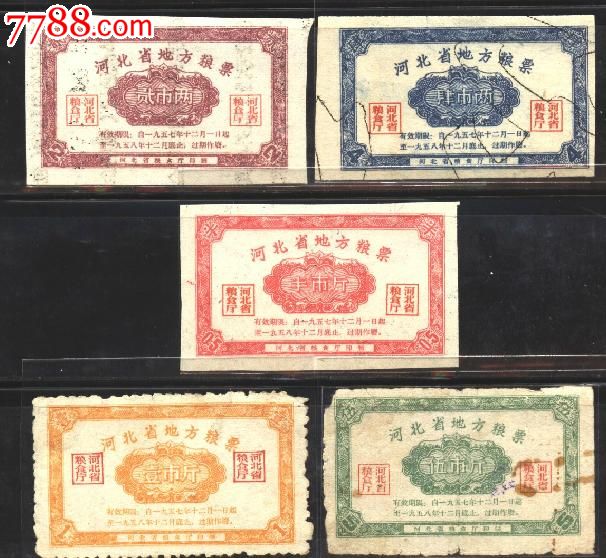 河北57]57年河北省地方粮票5枚.早期票.特稀少!