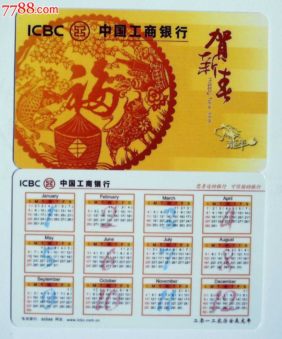 中国工商银行2012年生肖年历卡·龙年