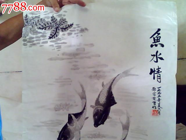 鱼水情