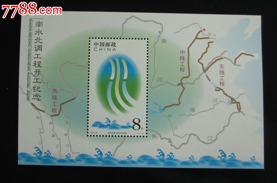 2003-22南水北调工程开工纪念小型张