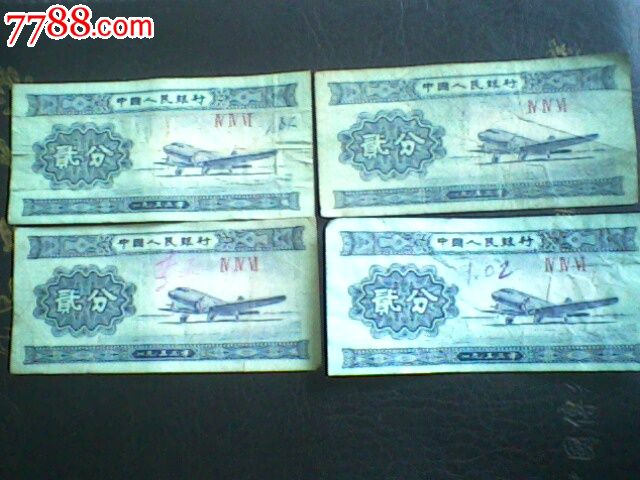 1953年贰分纸币4枚