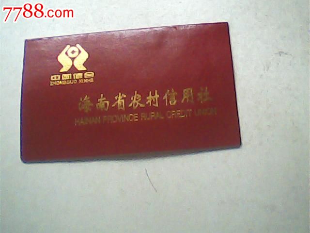 报废2006海南省农村信用社存折008#,印章纪录