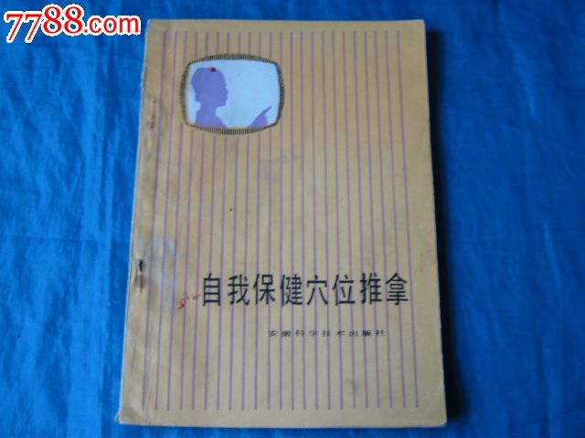 保健按摩系列用书:自我保健穴位推拿(李业甫,白效曼编著)