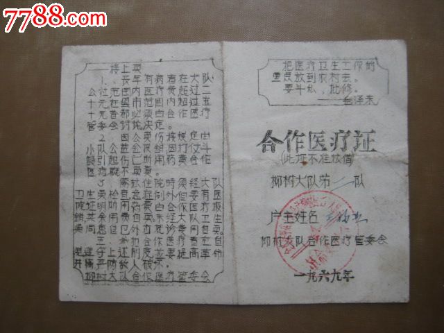 1969年农村合作医疗证