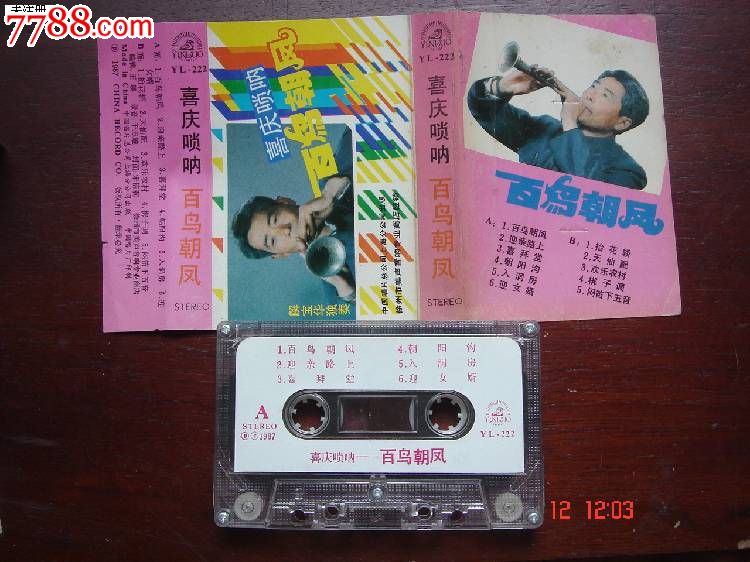 解宝华喜庆唢呐《百鸟朝凤》
