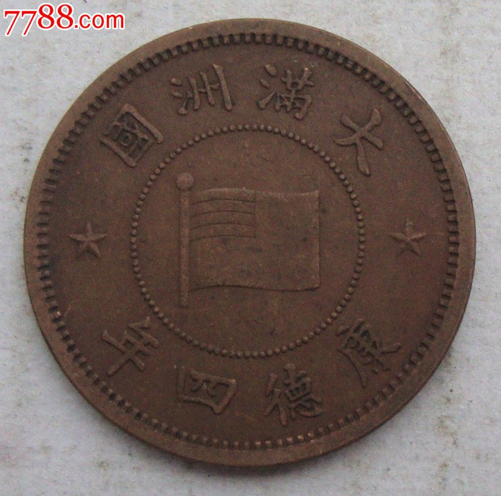 少见的美品大满洲国康德四年五厘铜元