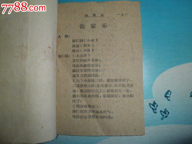 1959年秦腔剧本渔家乐