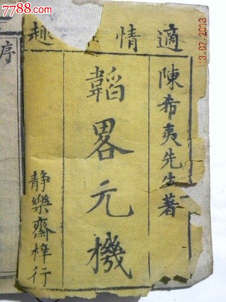 韬略元机-现存卷一至卷二(嘉庆6年1801年)