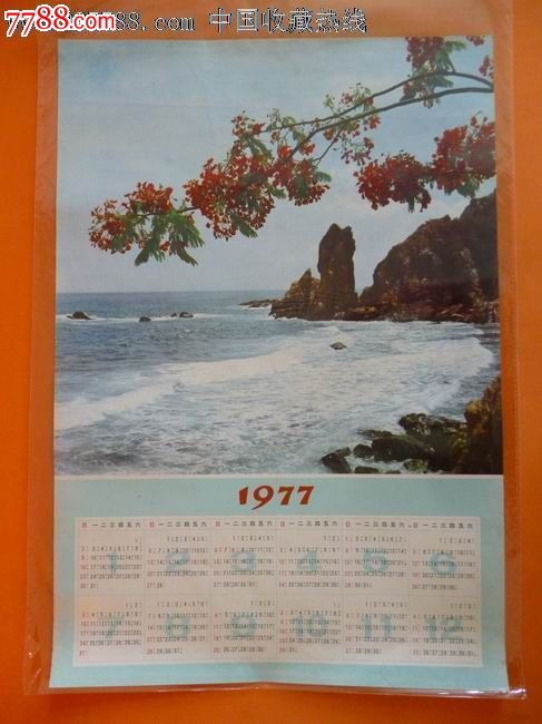 1977年历画