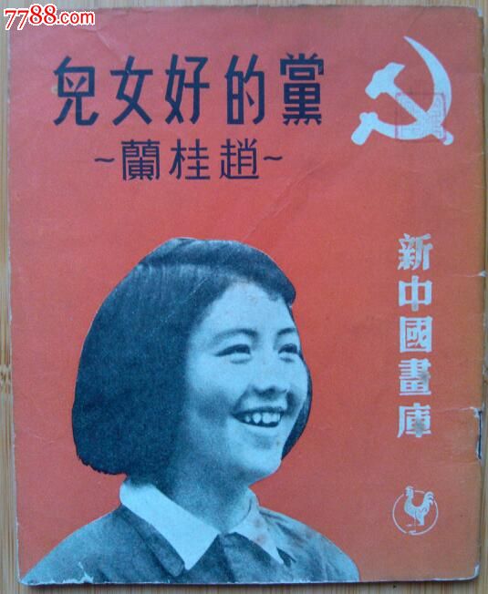 党的好女儿赵桂兰(新中国画库)