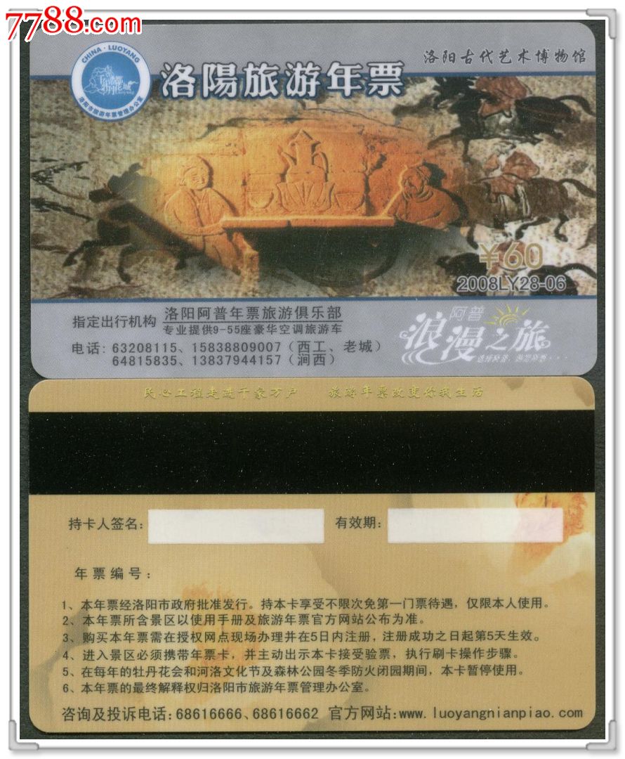 2008ly28-6洛阳旅游年票-洛阳古代艺术博物馆