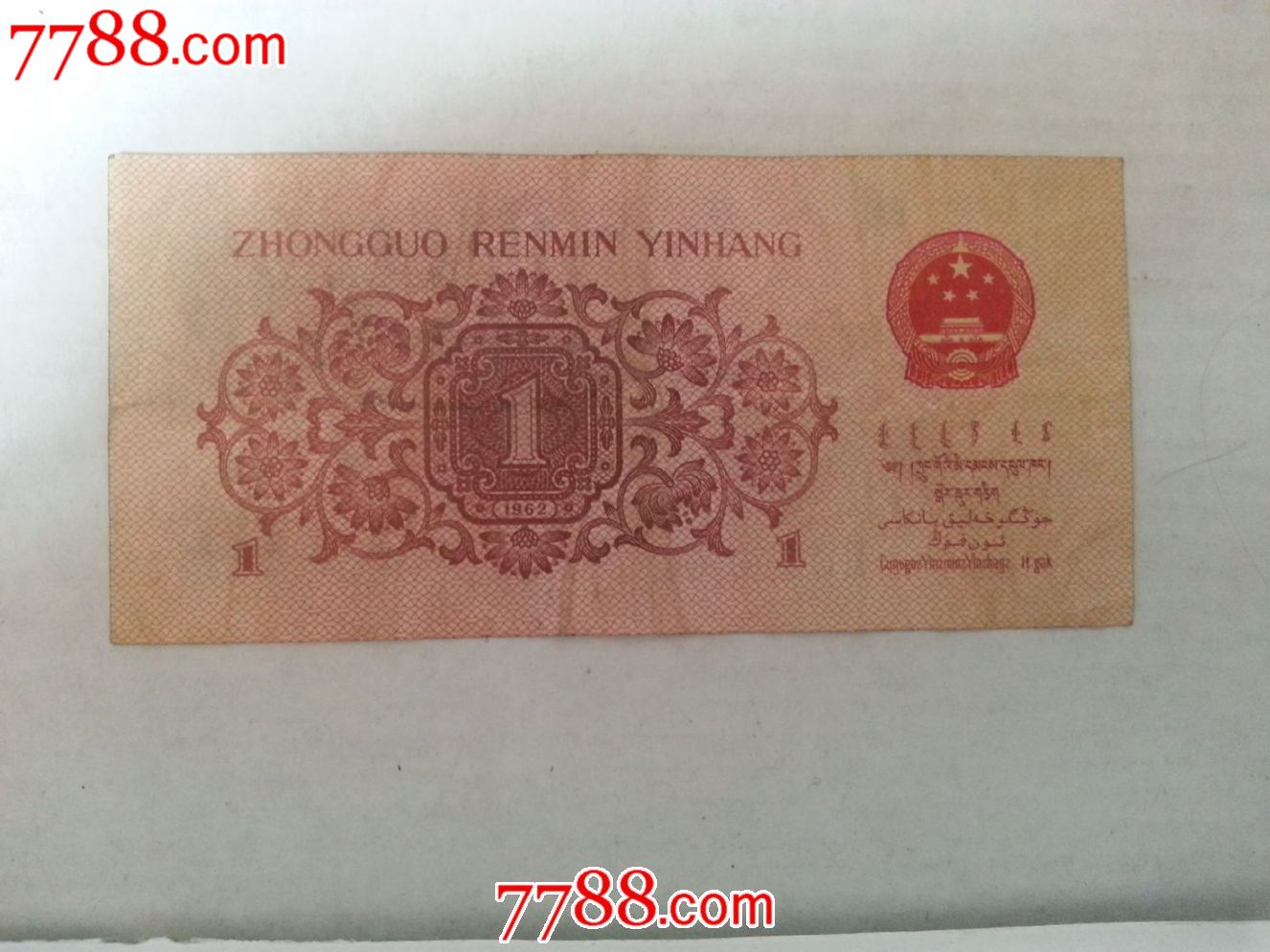 1962年壹角-价格:10元-se18698451-人民币-零售-7788