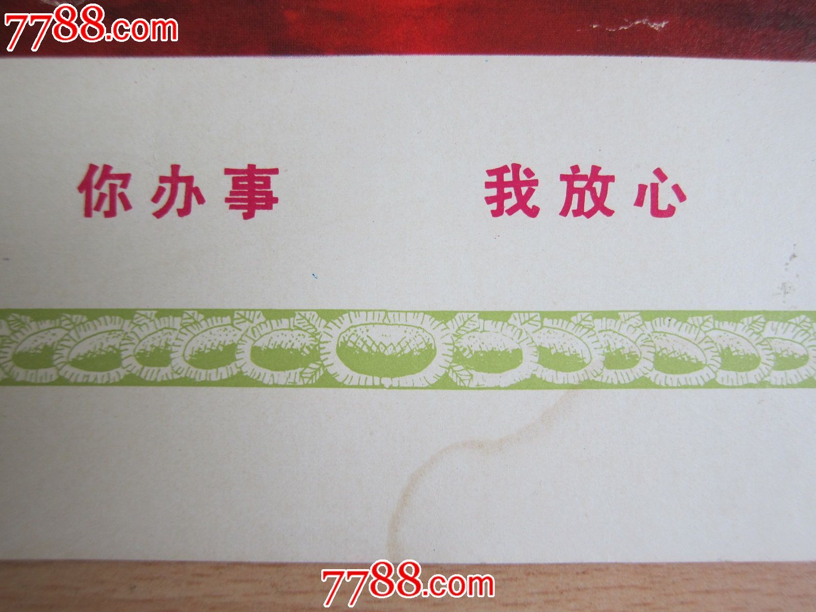 你办事·我放心·文革画一张