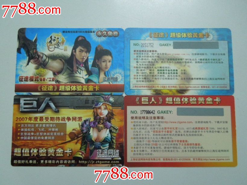 征途网络超级体验黄金卡2张不同