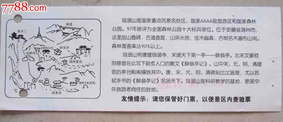 安徽滁州琅琊山风景区-se18710070-旅游景点门票-零售-7788收藏__收藏