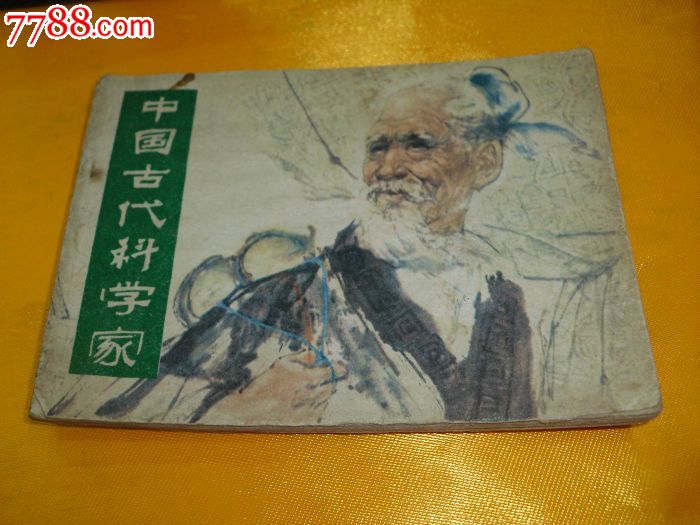 《中国古代科学家》