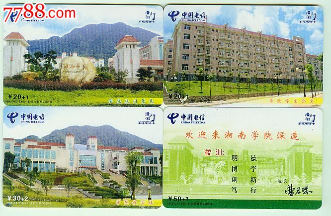 湘南学院校景,4全,湖南郴州电信,hnt-cz-t16