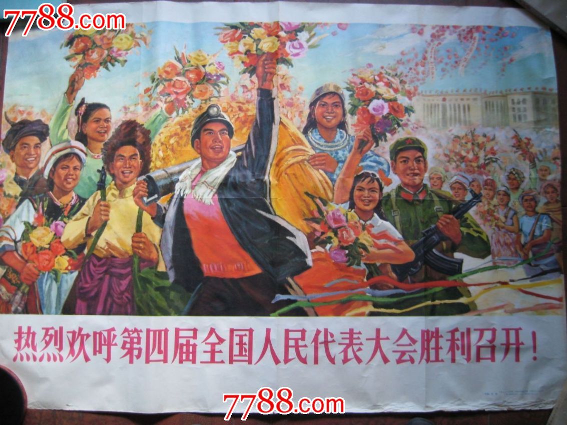 热烈欢呼第四届全国人民代表大会胜利召开