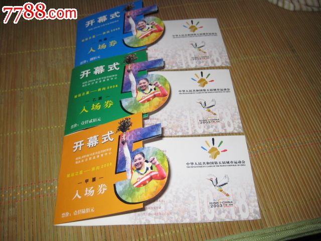 第五届城市运动会.开幕式异形门票(一套三枚)