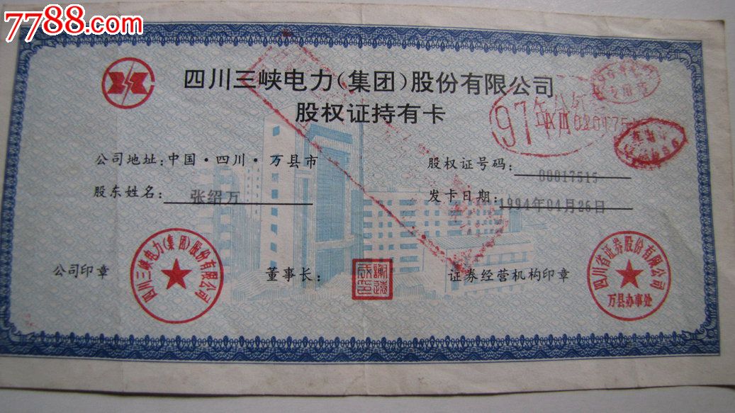 股权证(三峡水利)-se18729412-股票/集资券-零售-7788