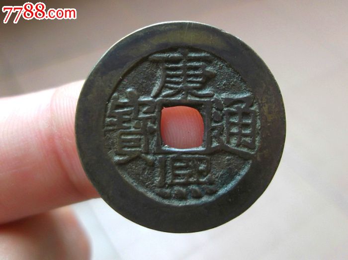 康熙通宝-泉手源(人足宝泉局多见)