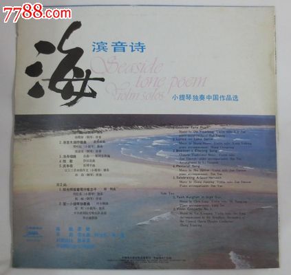 海滨音诗小提琴独奏中国作品选1988中唱版lp黑胶唱片