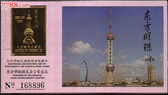 2676上海东方明珠电视塔门票--品好