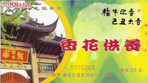 上海龙华寺-se18745187-旅游景点门票-零售-7788收藏__中国收藏热线